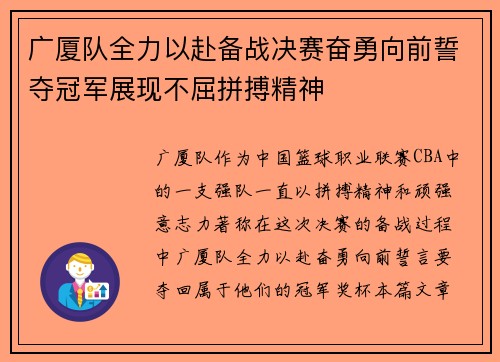 广厦队全力以赴备战决赛奋勇向前誓夺冠军展现不屈拼搏精神