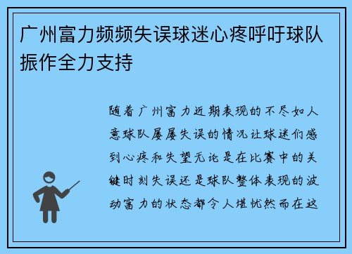 广州富力频频失误球迷心疼呼吁球队振作全力支持