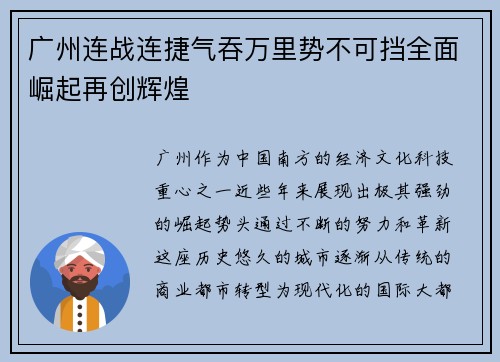 广州连战连捷气吞万里势不可挡全面崛起再创辉煌