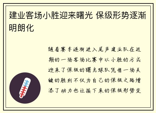 建业客场小胜迎来曙光 保级形势逐渐明朗化