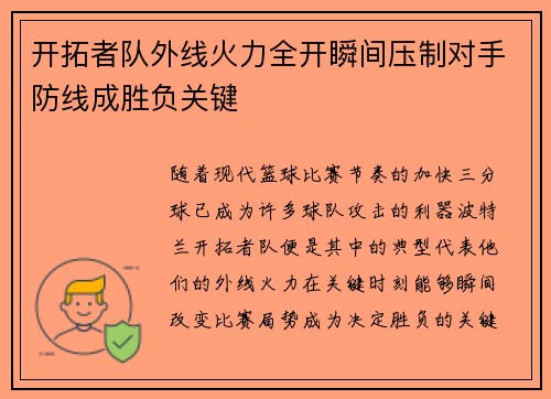 开拓者队外线火力全开瞬间压制对手防线成胜负关键