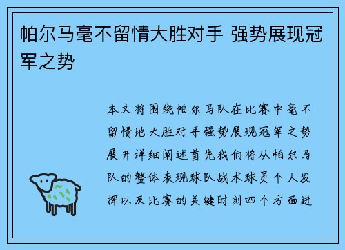 帕尔马毫不留情大胜对手 强势展现冠军之势