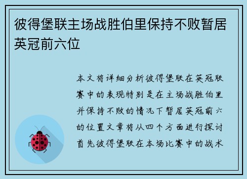 彼得堡联主场战胜伯里保持不败暂居英冠前六位