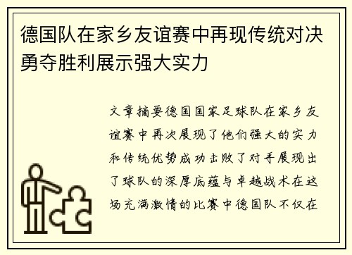 德国队在家乡友谊赛中再现传统对决勇夺胜利展示强大实力