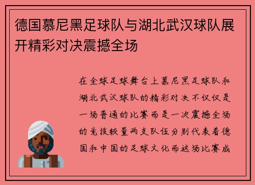 德国慕尼黑足球队与湖北武汉球队展开精彩对决震撼全场