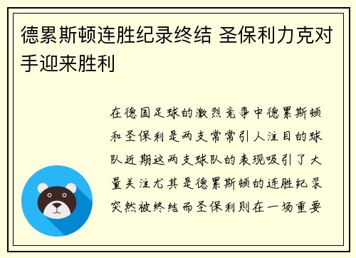 德累斯顿连胜纪录终结 圣保利力克对手迎来胜利