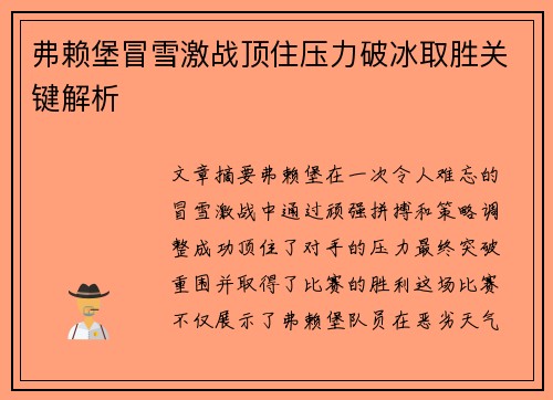 弗赖堡冒雪激战顶住压力破冰取胜关键解析