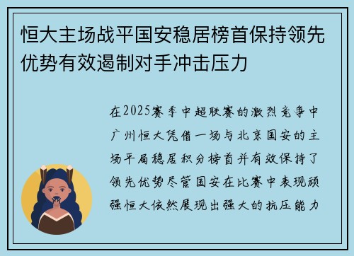 恒大主场战平国安稳居榜首保持领先优势有效遏制对手冲击压力