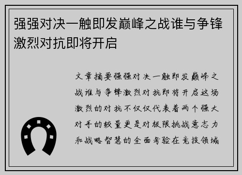 强强对决一触即发巅峰之战谁与争锋激烈对抗即将开启