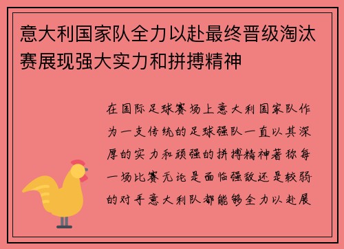 意大利国家队全力以赴最终晋级淘汰赛展现强大实力和拼搏精神
