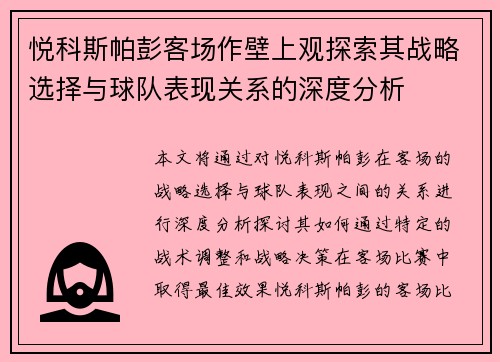 悦科斯帕彭客场作壁上观探索其战略选择与球队表现关系的深度分析