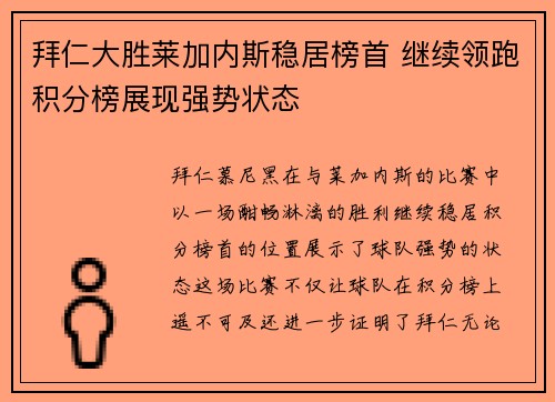 拜仁大胜莱加内斯稳居榜首 继续领跑积分榜展现强势状态