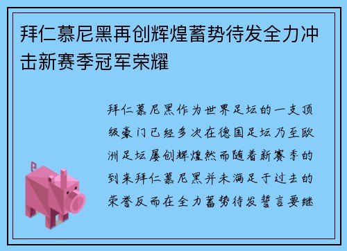 拜仁慕尼黑再创辉煌蓄势待发全力冲击新赛季冠军荣耀