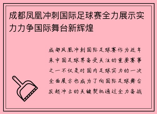 成都凤凰冲刺国际足球赛全力展示实力力争国际舞台新辉煌