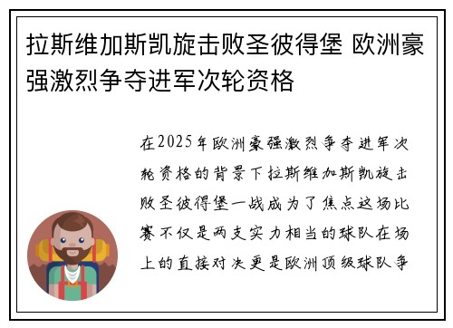 拉斯维加斯凯旋击败圣彼得堡 欧洲豪强激烈争夺进军次轮资格