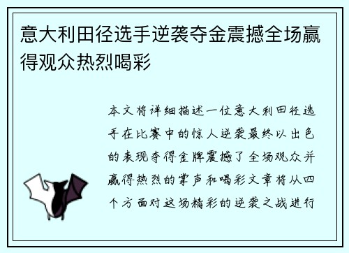 意大利田径选手逆袭夺金震撼全场赢得观众热烈喝彩