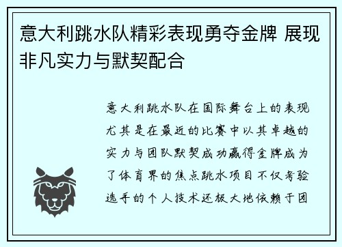 意大利跳水队精彩表现勇夺金牌 展现非凡实力与默契配合