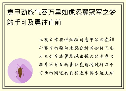 意甲劲旅气吞万里如虎添翼冠军之梦触手可及勇往直前