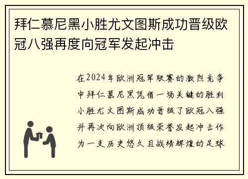 拜仁慕尼黑小胜尤文图斯成功晋级欧冠八强再度向冠军发起冲击