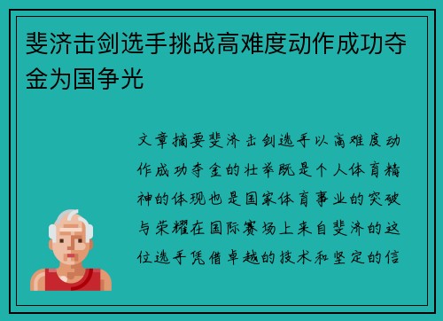 斐济击剑选手挑战高难度动作成功夺金为国争光