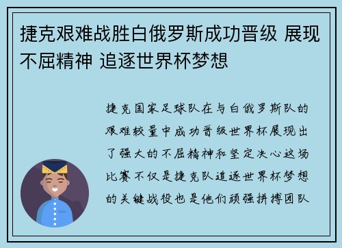 捷克艰难战胜白俄罗斯成功晋级 展现不屈精神 追逐世界杯梦想