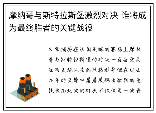 摩纳哥与斯特拉斯堡激烈对决 谁将成为最终胜者的关键战役