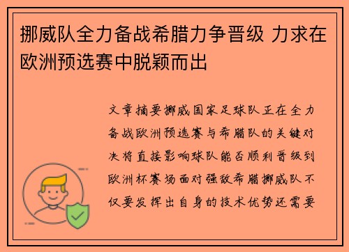 挪威队全力备战希腊力争晋级 力求在欧洲预选赛中脱颖而出