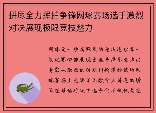 拼尽全力挥拍争锋网球赛场选手激烈对决展现极限竞技魅力