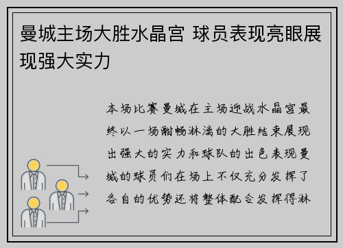 曼城主场大胜水晶宫 球员表现亮眼展现强大实力