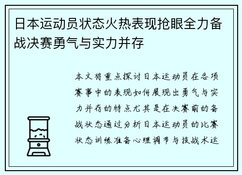 日本运动员状态火热表现抢眼全力备战决赛勇气与实力并存