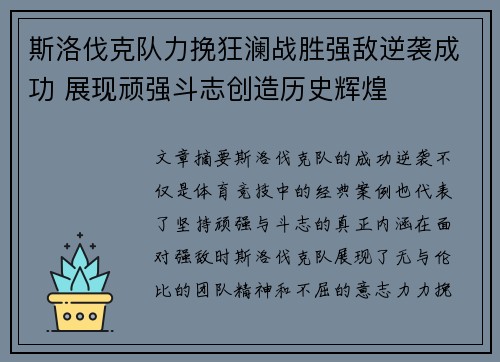 斯洛伐克队力挽狂澜战胜强敌逆袭成功 展现顽强斗志创造历史辉煌