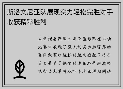 斯洛文尼亚队展现实力轻松完胜对手收获精彩胜利
