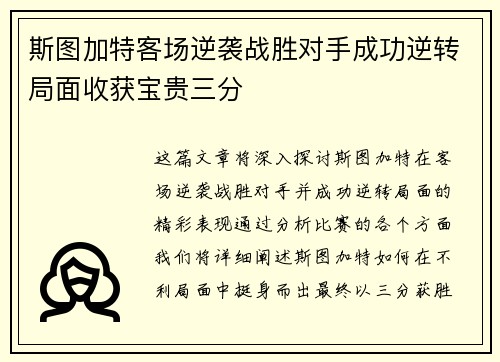 斯图加特客场逆袭战胜对手成功逆转局面收获宝贵三分
