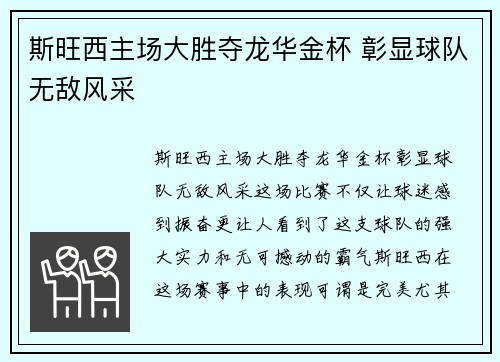 斯旺西主场大胜夺龙华金杯 彰显球队无敌风采