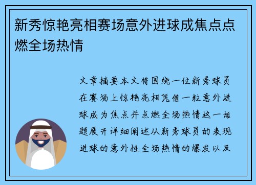 新秀惊艳亮相赛场意外进球成焦点点燃全场热情