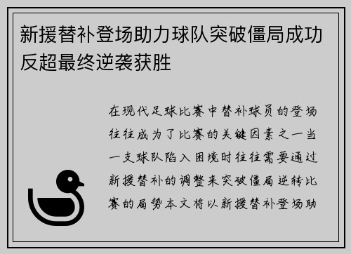 新援替补登场助力球队突破僵局成功反超最终逆袭获胜
