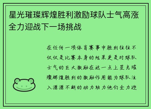 星光璀璨辉煌胜利激励球队士气高涨全力迎战下一场挑战