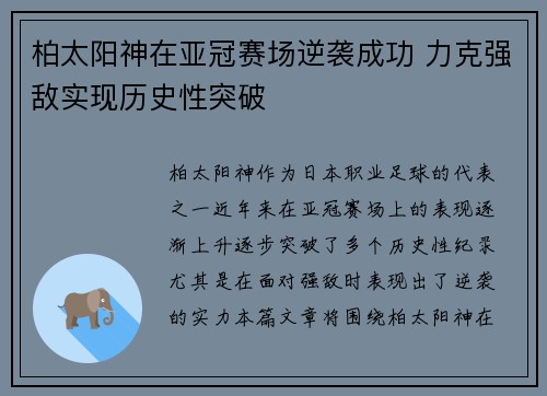 柏太阳神在亚冠赛场逆袭成功 力克强敌实现历史性突破