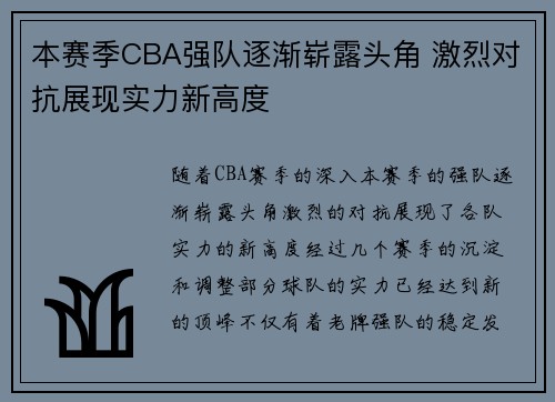 本赛季CBA强队逐渐崭露头角 激烈对抗展现实力新高度