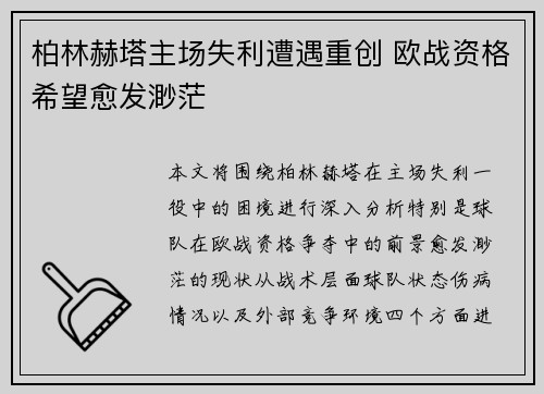 柏林赫塔主场失利遭遇重创 欧战资格希望愈发渺茫