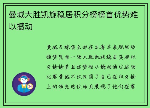 曼城大胜凯旋稳居积分榜榜首优势难以撼动