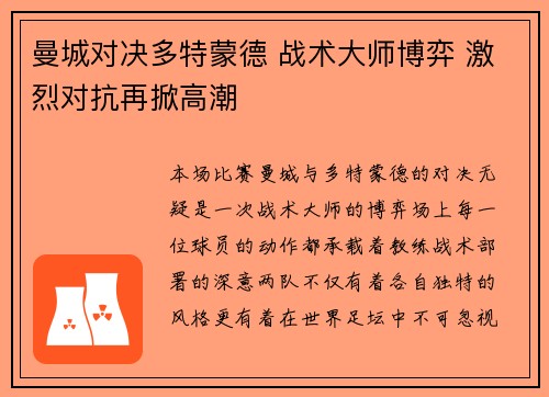曼城对决多特蒙德 战术大师博弈 激烈对抗再掀高潮