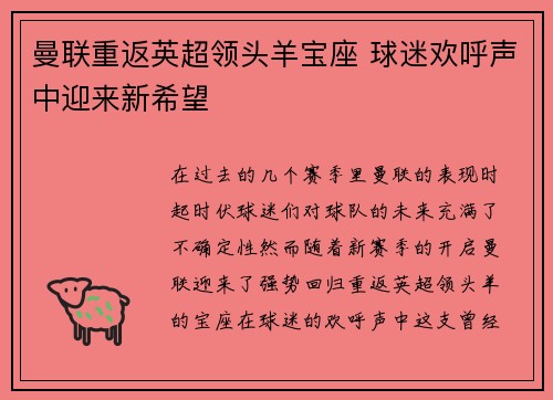 曼联重返英超领头羊宝座 球迷欢呼声中迎来新希望