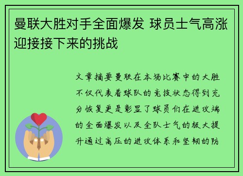 曼联大胜对手全面爆发 球员士气高涨迎接接下来的挑战