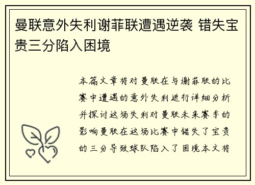 曼联意外失利谢菲联遭遇逆袭 错失宝贵三分陷入困境
