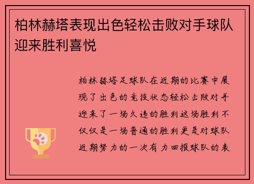 柏林赫塔表现出色轻松击败对手球队迎来胜利喜悦