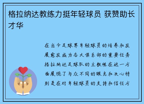 格拉纳达教练力挺年轻球员 获赞助长才华