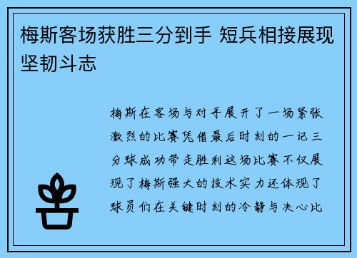 梅斯客场获胜三分到手 短兵相接展现坚韧斗志