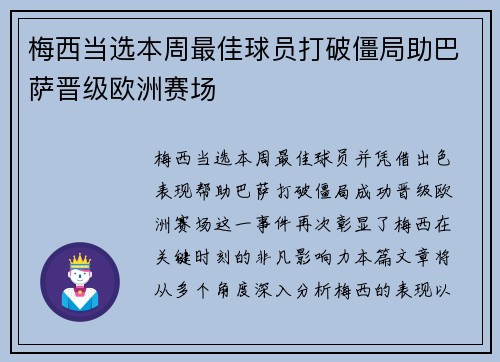 梅西当选本周最佳球员打破僵局助巴萨晋级欧洲赛场