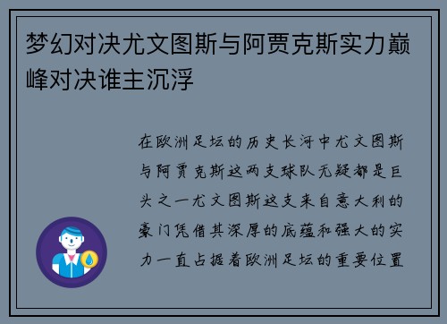 梦幻对决尤文图斯与阿贾克斯实力巅峰对决谁主沉浮